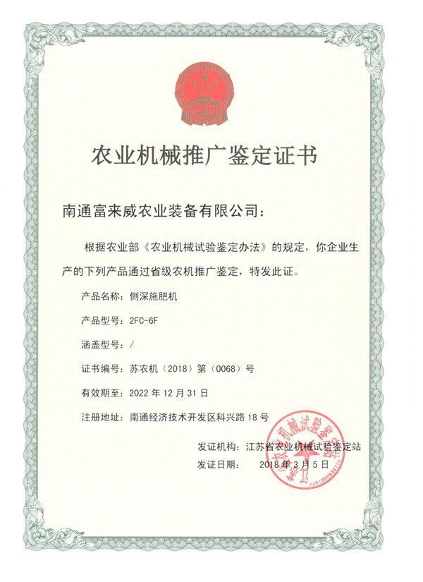 富来威侧深施肥机通过江苏省农机推广鉴定，助推精准施肥技术革新